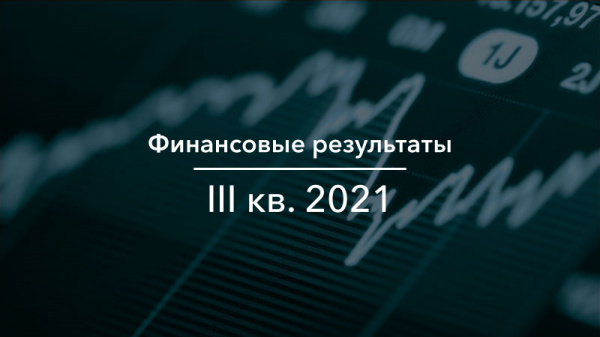 Финансовые результаты Группы АЛРОСА за 3 кв. и 9 мес. 2021 года по МСФО