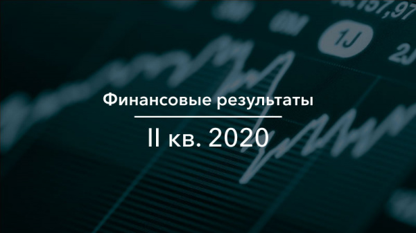 Финансовые результаты Группы АЛРОСА за 2 кв. и 6М 2020 года по МСФО