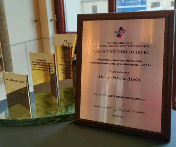 АЛРОСА стала лауреатом конкурса РСПП «Флагманы бизнеса: динамика, ответственность, устойчивость – 2025»