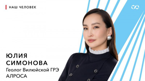 Геолог АЛРОСА Юлия Симонова стала победителем в международной премии «Талантливая женщина в современной индустрии»