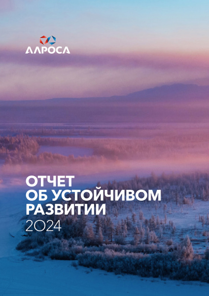 АЛРОСА представила свой 14-й ежегодный Отчет об устойчивом развитии