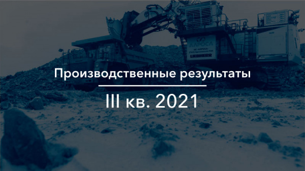 Операционные результаты Группы АЛРОСА за 3 кв. и 9М 2021 г.