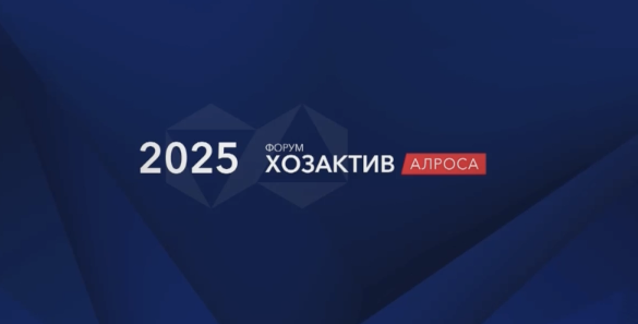 Форум «Хозактив АЛРОСА» собрал более 500 делегатов