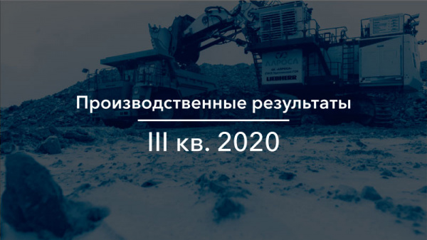 Операционные результаты Группы АЛРОСА за 3 кв. и 9 мес. 2020 г.
