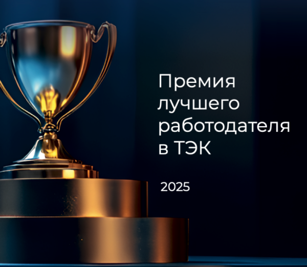 АЛРОСА стала лауреатом Премии лучшего работодателя ТЭК-2025